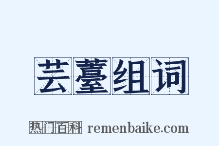 芸薹组词是什么意思的图片